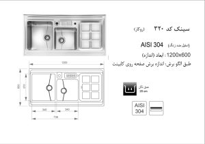 سینک ظرفشویی روکار کد 320 اخوان - تصویر 2