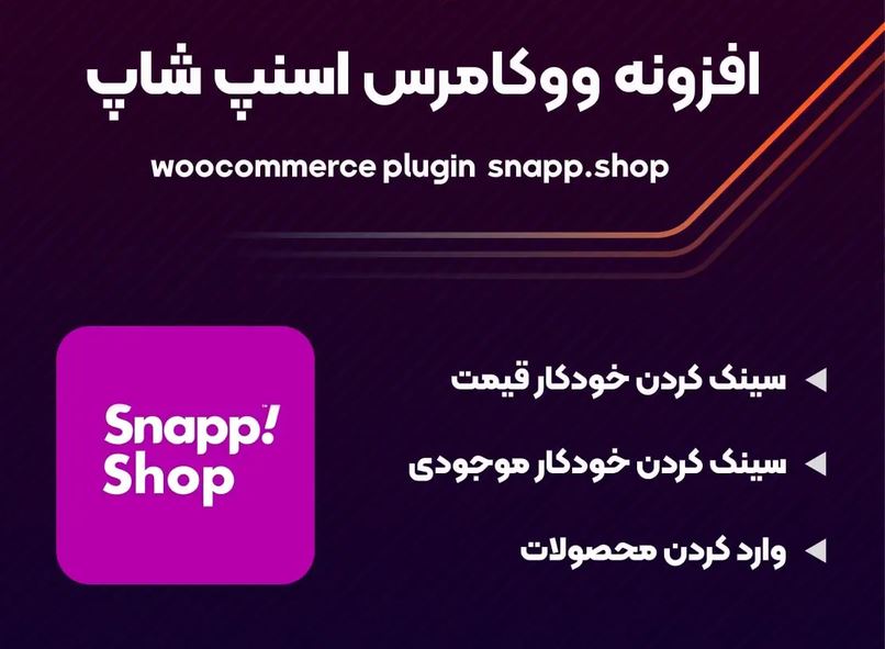 افزونه اتصال ووکامرس به اسنپ شاپ